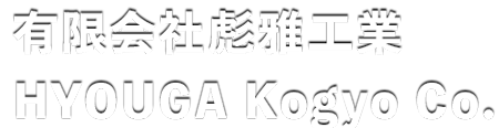 有限会社彪雅工業 HYOUGA Kogyo Co.